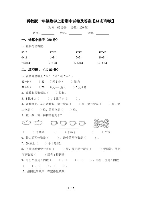 冀教版一年级数学上册期中试卷及答案【A4打印版】