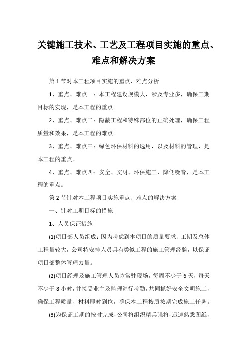 关键施工技术、工艺及工程项目实施的重点、难点和解决方案