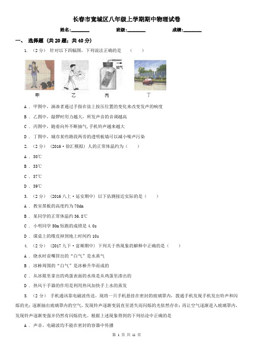 长春市宽城区八年级上学期期中物理试卷