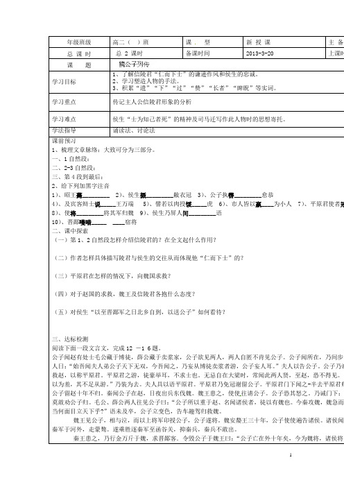 江苏省连云港市田家炳中学高二语文《魏公子列传》导学案 苏科版