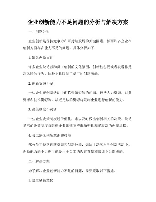 企业创新能力不足问题的分析与解决方案