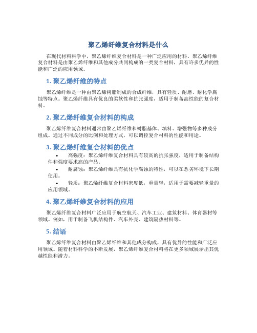 聚乙烯纤维复合材料是什么