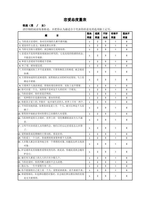 恋爱态度量表