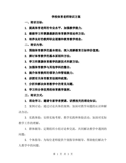 学校体育老师培训方案