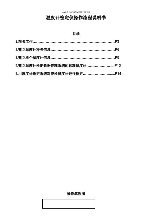 Rev.1.2温度计检定仪操作流程说明书2015-1-8