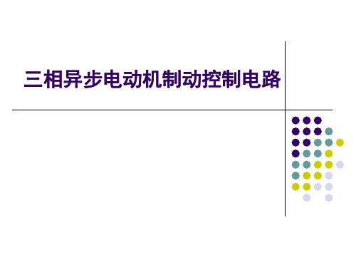 电动机制动控制