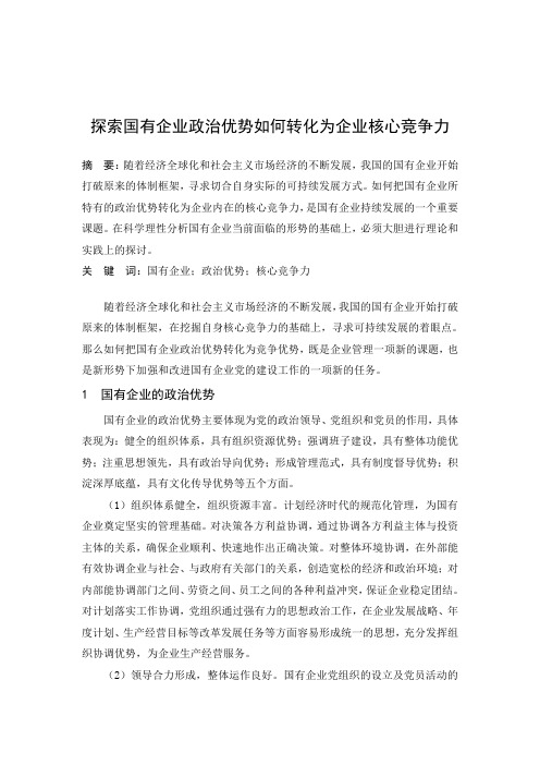 探索国有企业政治优势如何转化为企业核心竞争力