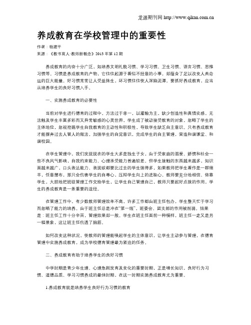 养成教育在学校管理中的重要性