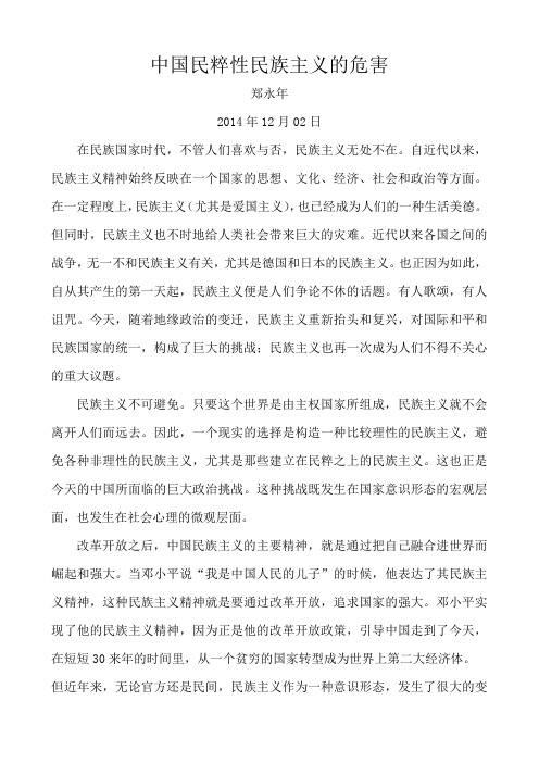 郑永年：中国民粹性民族主义的危害docx