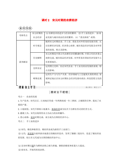 通史版高考历史一轮复习阶段四古代中华文明的成熟与鼎盛__宋元课时2宋元时期的农耕经济学案含解析岳麓版