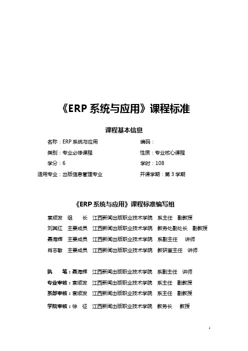 ERP系统与应用课标