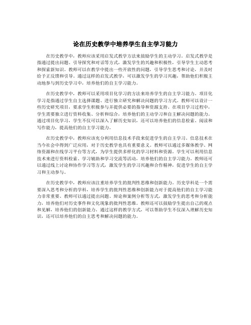 论在历史教学中培养学生自主学习能力