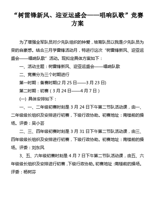 “树雷锋新风迎亚运盛会——唱响队歌”竞赛方案