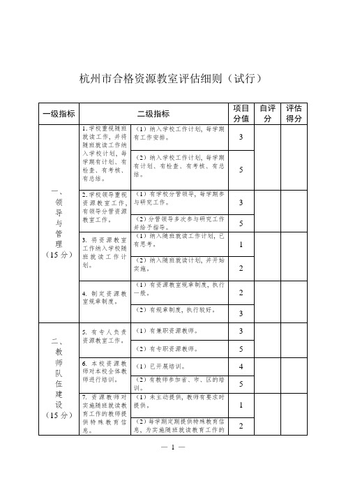 杭州市合格资源教室评估细则(试行稿)