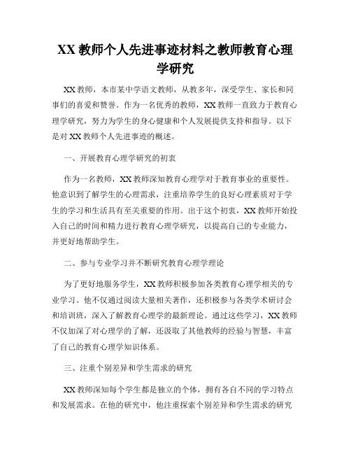 XX教师个人先进事迹材料之教师教育心理学研究