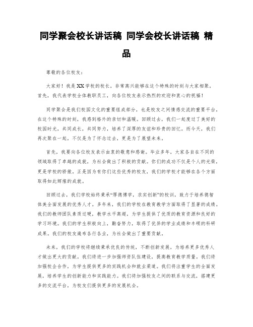 同学聚会校长讲话稿 同学会校长讲话稿 精品