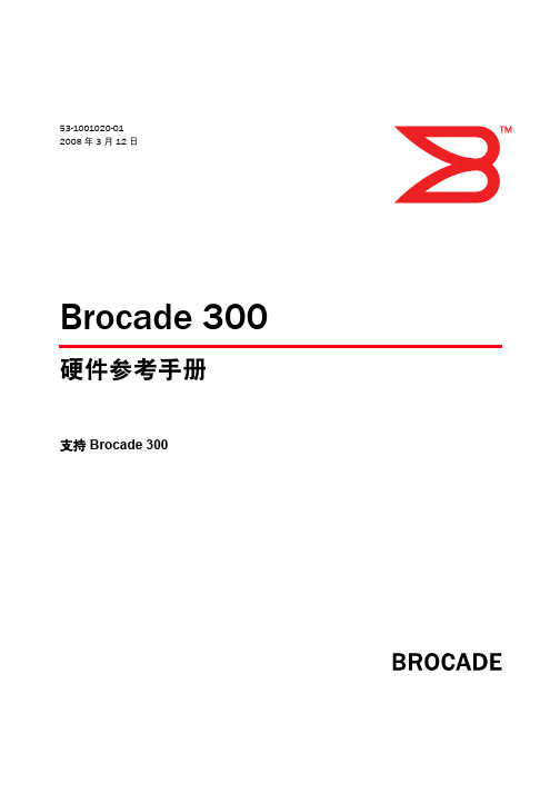 brocade 300光纤交换机用户手册