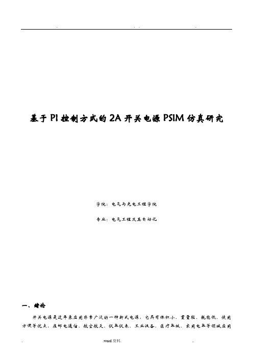 基于PI控制方式的2A开关电源PSIM仿真研究