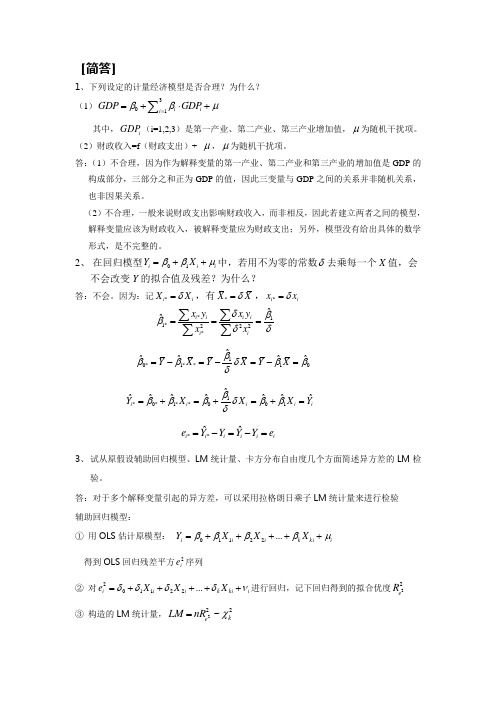 南京财经大学计量经济学考试参考