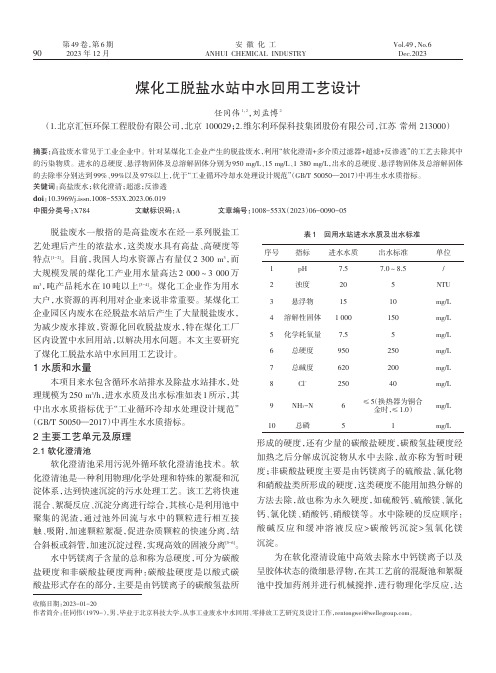 煤化工脱盐水站中水回用工艺设计