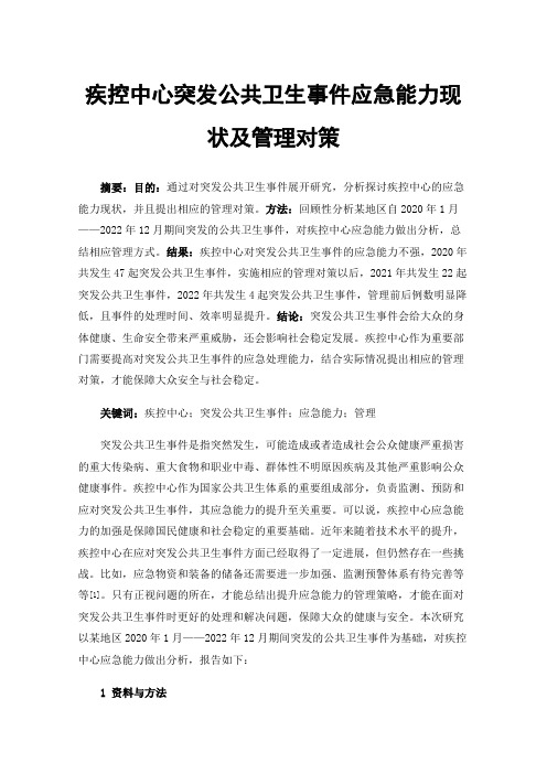 疾控中心突发公共卫生事件应急能力现状及管理对策