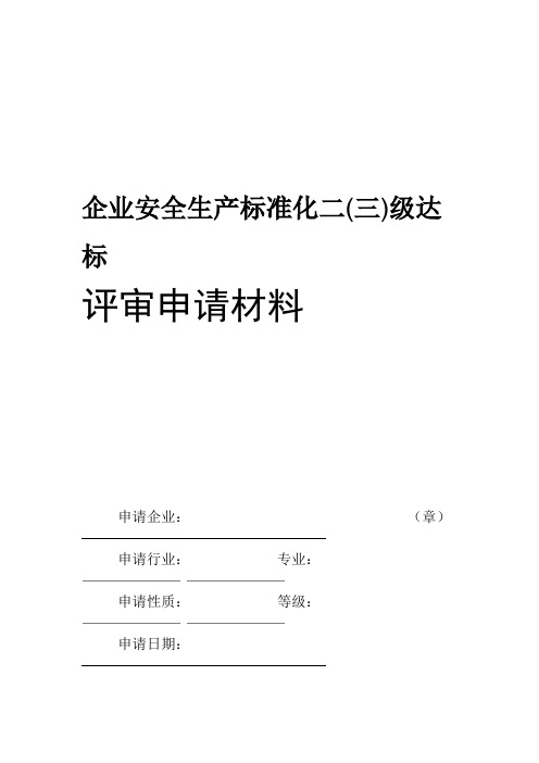 企业安全生产标准化二三级达标评审申请材料模板