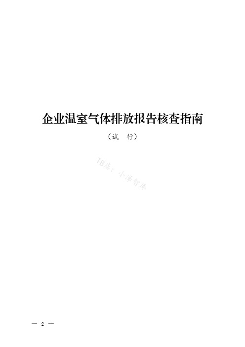 企业温室气体排放报告核查指南(试行)(1)