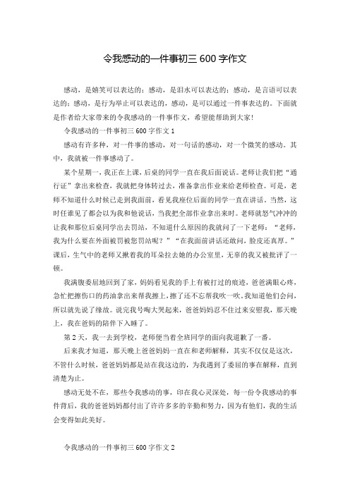 令我感动的一件事初三600字作文