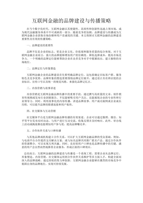 互联网金融的品牌建设与传播策略