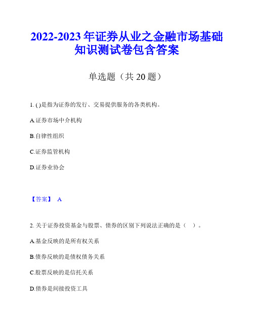 2022-2023年证券从业之金融市场基础知识测试卷包含答案