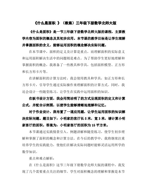 《什么是面积》(教案)-三年级下册数学北师大版