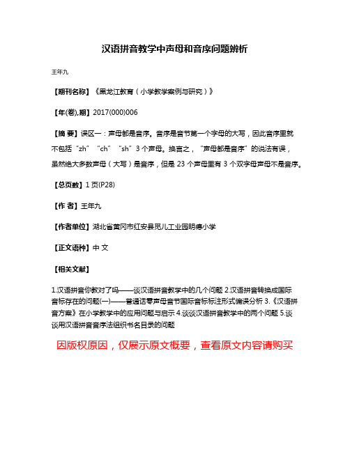 汉语拼音教学中声母和音序问题辨析