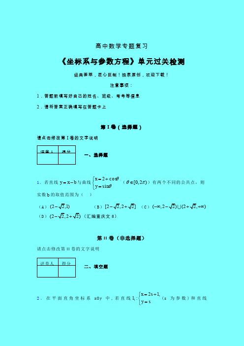 坐标系与参数方程章节综合学案练习(二)带答案人教版新高考分类汇编