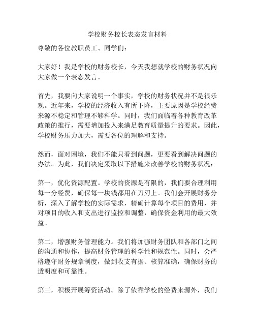 学校财务校长表态发言材料