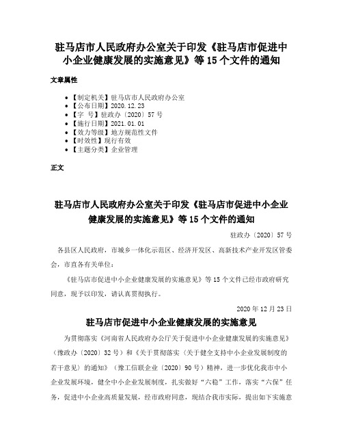 驻马店市人民政府办公室关于印发《驻马店市促进中小企业健康发展的实施意见》等15个文件的通知