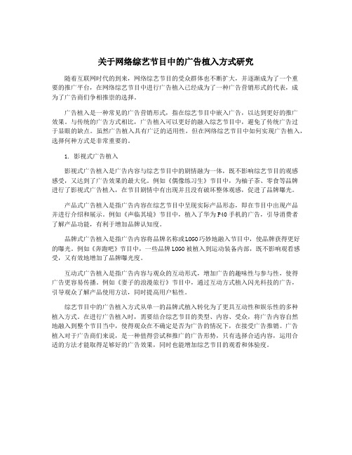 关于网络综艺节目中的广告植入方式研究