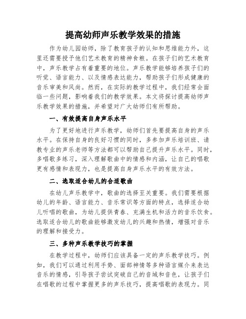 提高幼师声乐教学效果的措施