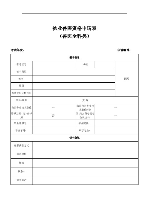 天津市执业兽医资格申请表