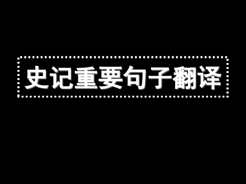 苏教版史记选修重要句子翻译终