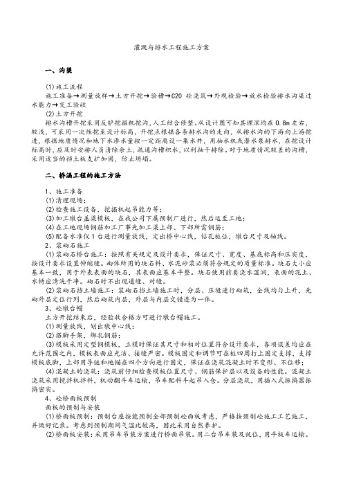 灌溉与排水工程施工方案.docx