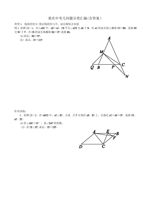 2018届重庆中考复习：重庆中考几何题分类汇编(含答案)