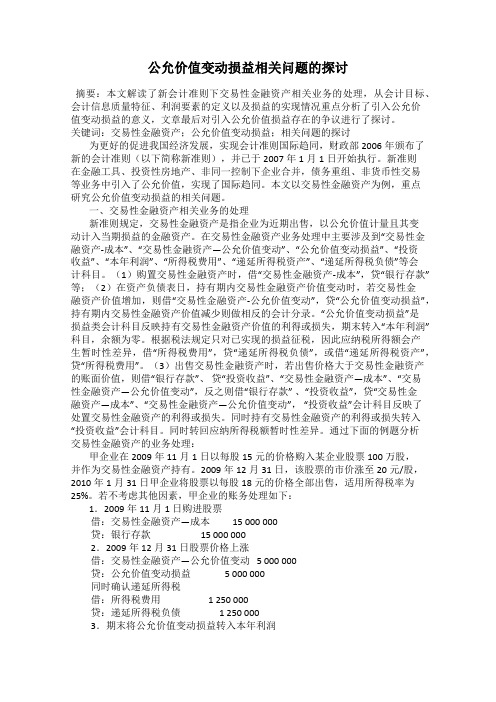 公允价值变动损益相关问题的探讨