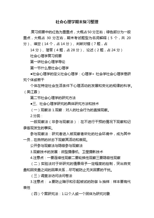 社会心理学期末复习整理