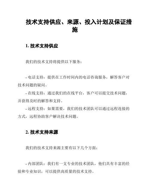 技术支持供应、来源、投入计划及保证措施