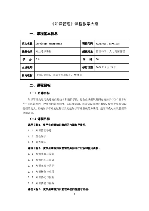 《知识管理》课程教学大纲