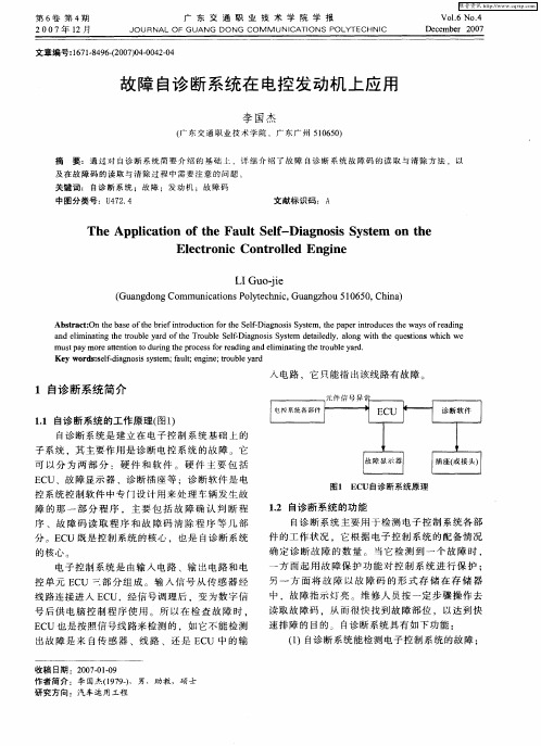 故障自诊断系统在电控发动机上应用