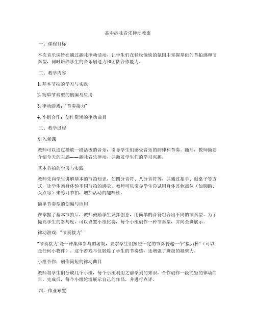 高中趣味音乐律动教案