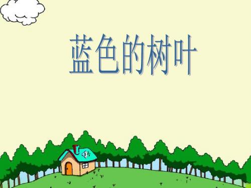 人教版小学语文二年级上册《蓝色的树叶》PPT课件