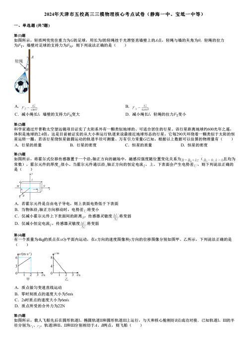 2024年天津市五校高三三模物理核心考点试卷(静海一中、宝坻一中等)