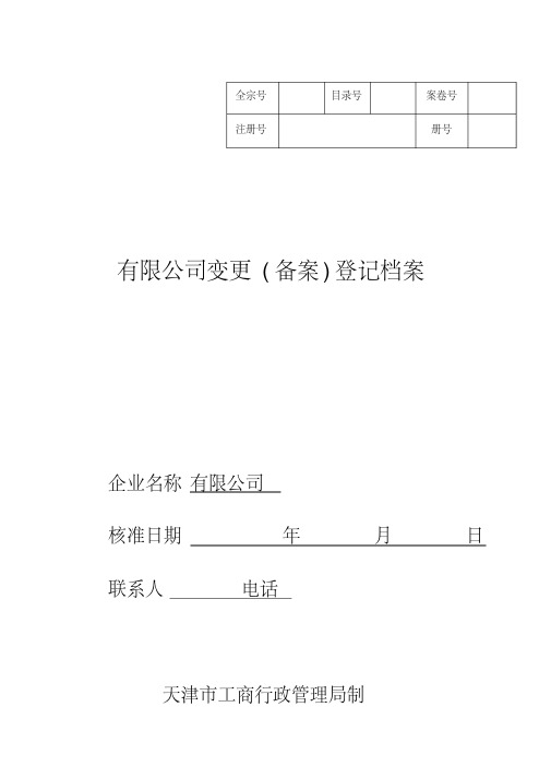 公司变更(备案)登记档案(含股东会决议和章程修正案)